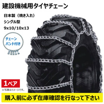 CN0239 13.5-20 ハシゴ型タイヤチェーン バンド付 線径9x10 建機 建設機械 日本製 ホイールローダー スキッドステア 135-20 13.5x20 135x20_画像1