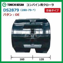 DS287935 OE 芯金 280-79-35 要在庫確認 送料無料 東日興産 コンバイン ゴムクローラー 280x79x35 280-35-79 280x35x79 クローラ_画像2