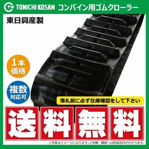 YE308433 F 芯金 300-84-33 コンバイン ゴムクローラー 要在庫確認 送料無料 東日興産 300x84x33 300-33-84 300x33x84 クローラ