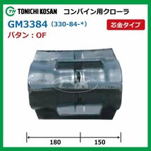 GM338432 OF 芯金 330-84-32 要在庫確認 送料無料 東日興産 コンバイン ゴムクローラー 330x84x32 330-32-84 330x32x84 クローラ_画像2