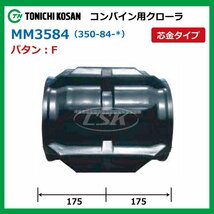 MM358440 F 芯金 350-84-40 コンバイン ゴムクローラー 要在庫確認 送料無料 東日興産 350x84x40 350-40-84 350x40x84 クローラ_画像2