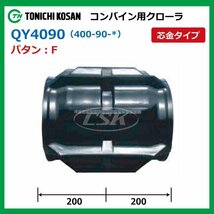 ヰセキ HF323 HF327G QY409040 F 400-90-40 要在庫確認 送料無料 東日興産 コンバイン ゴムクローラー 400x90x40 400-40-90 400x40x90_画像2