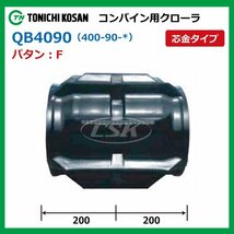 ヤンマー TP1200 QB409052 F W芯金 400-90-52 要在庫確認 送料無料 東日興産 コンバイン ゴムクローラー 400x90x52 400-52-90 400x52x90_画像2