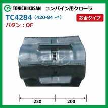 三菱 MC20 MC20G TC428441 OF 420-84-41 コンバイン ゴムクローラー 要在庫確認 送料無料 東日興産 420x84x41 420-41-84 420x41x84_画像2