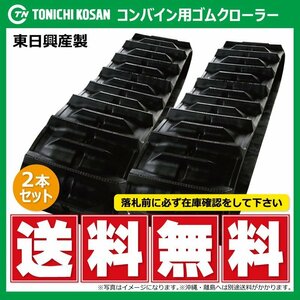 2本 UF459055 EG W芯金 450-90-55 要在庫確認 送料無料 東日興産 コンバイン ゴムクローラー 450x90x55 450-55-90 450x55x90 クローラ