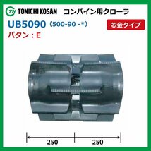 ヰセキ HA448G HA560G UB509051 E 500-90-51 コンバイン ゴムクローラー 要在庫確認 送料無料 東日興産 500x90x51 500-51-90 500x51x90_画像2