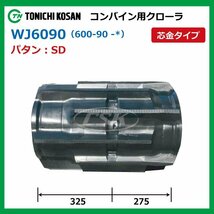 ヰセキ HJ6120 HJ6123 WJ609058 SD 600-90-58 要在庫確認 送料無料 東日興産 コンバイン ゴムクローラー 600x90x58 600-58-90 600x58x90_画像2