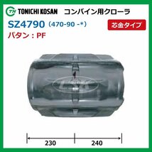 クボタ AR36 AR43 SZ479047 PF 470-90-47 コンバイン ゴムクローラー 要在庫確認 送料無料 東日興産 470x90x47 470-47-90 470x47x90_画像2