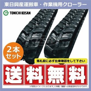 UN106030 100-60-30 芯金 要在庫確認 送料無料 東日興産 ゴムクローラー 100x60x30 100x30x60 100-30-60 運搬車 作業機 クローラー