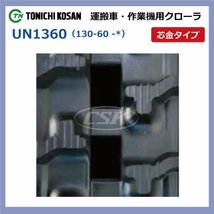 カワシマ EC1801 UN136063 130-60-63 要在庫確認 送料無料 東日興産 ゴムクローラー 130x60x63 130x63x60 130-63-60 運搬車 クローラー_画像2