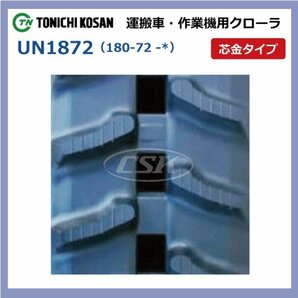 UN187241 180-72-41 芯金 要在庫確認 送料無料 東日興産 ゴムクローラー 180x72x41 180x41x72 180-41-72 運搬車 作業機 クローラーの画像2