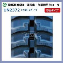 カワシマ EC1200D EC1250 UN237250 230-72-50 要在庫確認 送料無料 東日興産 ゴムクローラー 230x72x50 230x50x72 230-50-72 運搬車_画像2