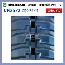 UN257242 250-72-42 芯金 要在庫確認 送料無料 東日興産 ゴムクローラー 250x72x42 250x42x72 250-42-72 運搬車 作業機 クローラー_画像2