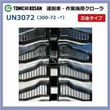 バロネス HM1500 HM1550 UN307251 300-72-51 要在庫確認 送料無料 東日興産 ゴムクローラー 300x72x51 300x51x72 300-51-72 運搬車_画像2