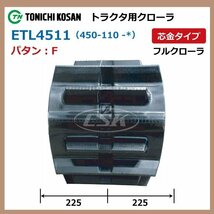 ヤンマー CT80 ETL451158 F 450-110-58 要在庫確認 送料無料 東日興産 トラクタ ゴムクローラー 450x110x58 450-58-110 450x58x110_画像2