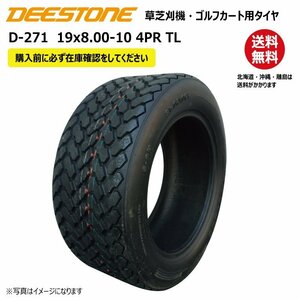 1本 D-271 19x8.00-10 4PR チューブレス ディーストン タイヤ 送料無料 ゴルフカート 芝刈機 DEESTONE D271 19x800-10 TL