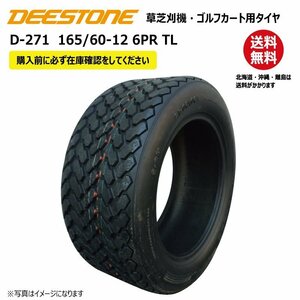 1本 D-271 165/60-12 6PR チューブレス ディーストン タイヤ 送料無料 ゴルフカート 芝刈機 DEESTONE D271 TL 165-60-12