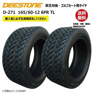 2本 D-271 165/60-12 6PR チューブレス ディーストン タイヤ 送料無料 ゴルフカート 芝刈機 DEESTONE D271 TL 165-60-12