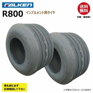 2本 R800 22x10.00-10 10PR FARM SUPER FALEKN オーツ OHTSU 日本製 要在庫確認 ファルケン インプルメント タイヤ 22x1000-10