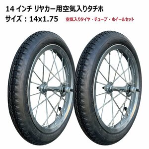 14インチ リヤカータイヤ車輪 14x1.75 空気入りタイヤ・ホイールセット 新品 アルミリヤカー交換用 14-175 14-1.75 14x175 2本セット