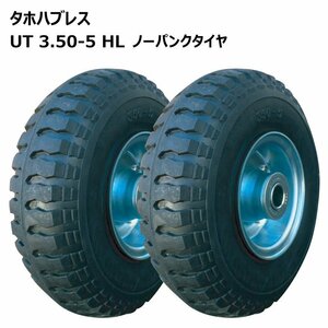 2本 3.50-5 ノーパンク 車輪 国産ホイール付 ソリッドタイヤ 350-5 3.50x5 350x5 荷車 台車 農業台車 交換用 外径286mm 耐荷重200kg