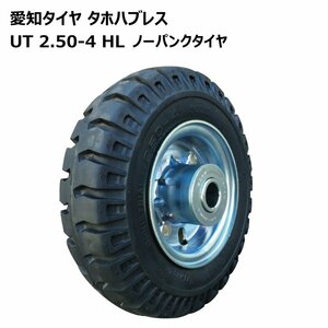 1本 2.50-4 ノーパンク 車輪 愛知タイヤ AICHI 車輪 国産ホイール付 ソリッドタイヤ 250-4 250x4 2.50x4 荷車 台車 農用 台車 交換用