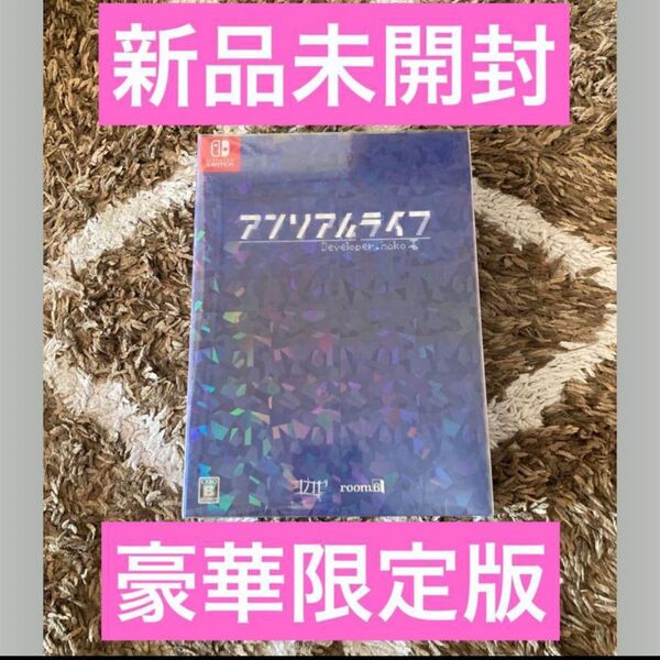 新品未開封 アンリアルライフ(豪華特典版)限定版 Nintendo Switch