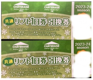 【送料無料】シャトレーゼスキーバレー野辺山と小海のリフト1日券引換券２枚です【おまけ付き】