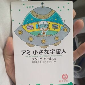 アミ小さな宇宙人 （徳間文庫） エンリケ・バリオス／著　石原彰二／訳