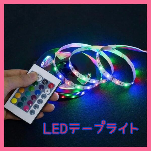 LEDテープ ライト イルミネーション USB インテリア 装飾 おしゃれ 照明 