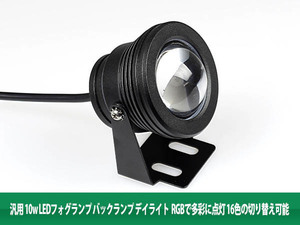 汎用10w LED フォグランプ バックランプ アルミ黒 RGBで多彩 2個