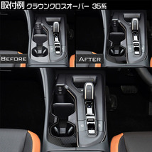 トヨタ 新型 クラウンクロスオーバー 35系 カップホルダーガーニッシュ カーボン調_画像7