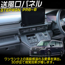 ホンダ 新型 ステップワゴン エアー スパーダ RP系 RP6 RP7 RP8 送風口パネルガーニッシュ(中央) カスタムパーツ ピアノブラック 1P_画像2