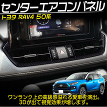 新型 RAV4 50系 センターエアコンパネル エアコン吹き出し口 ガーニッシュ インテリアパネル アクセサリー カスタムパーツ 内装 カーボン調_画像2