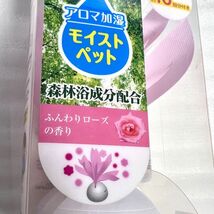 【新品】エステー アロマ保湿 モイストペット 本体セット ふんわりローズの香り★乾燥対策にやさしく保湿 電気不使用 森林浴成分配合_画像6