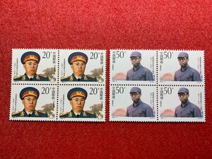 中国切手　未使用　1992年/1992ー17J/羅栄桓同志誕生90周年/2種完/田型