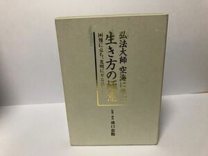 弘法大使空海に学ぶ生き方の極意