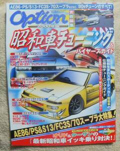 OPTION　昭和車チューニング＆バイヤーズガイド　2000年度版　