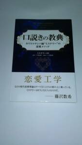 口説きの教典　　　カリスマナンパ師“ミステリー”の恋愛メソッド (フェニックスシリーズ)　　　ミステリー (著)　パンローリング