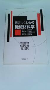 図でよくわかる 機械材料学 渡辺義見 三浦博己 三浦誠司 渡邊千尋 コロナ社