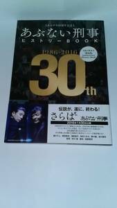 あぶデカ30周年記念 あぶない刑事ヒストリーBOOK 1986→2016 講談社 