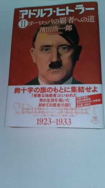 小説 アドルフ・ヒトラー II ヨーロッパの覇者への道 濱田 浩一郎 アルファベータブックス