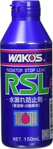ワコーズ ラジエーターストップリーク R211 RSL 150mL 冷却液の漏れ止め剤_画像1