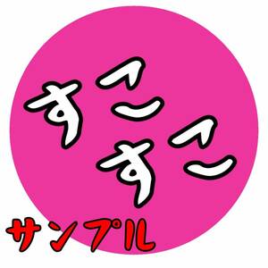 【5枚セット】SUKOステッカー☆