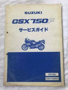 ★ スズキ　GSX750F ★ サービスガイド　GR78A サービスマニュアル SUZUKI