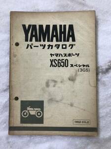 ★ ヤマハ XS650 スペシャル ★ パーツカタログ　3G5 パーツリスト　YAMAHA