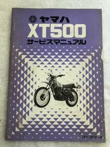 ★ ヤマハ　XT500 ★ サービスマニュアル　1E6