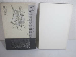 句集　メトロポリティック　夏石番矢　１９８７年　初版カバ帯