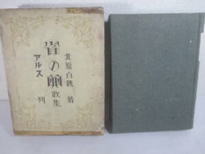歌集　雀の卵　北原白秋　大正１０年　函