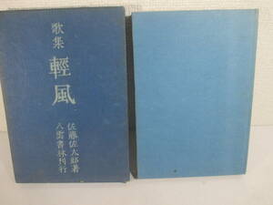 歌集　軽風　佐藤佐太郎　毛筆献呈署名　　昭和１７年　初版函